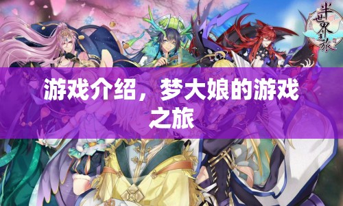 夢大娘的游戲之旅，探索未知，挑戰(zhàn)自我