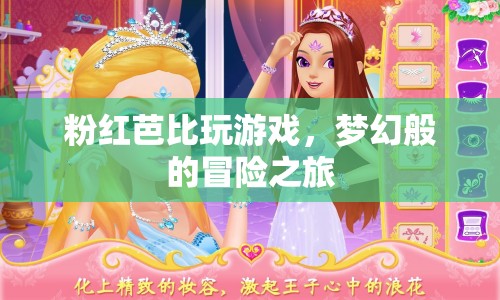 夢幻冒險(xiǎn)，粉紅芭比的游戲之旅