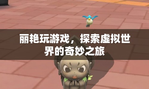 麗艷探索虛擬世界的奇妙之旅