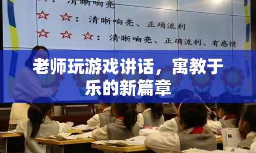 老師玩游戲講話，寓教于樂(lè)的新篇章