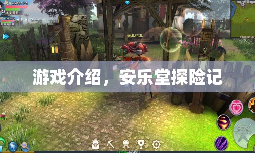 安樂堂探險(xiǎn)記，神秘古墓的冒險(xiǎn)之旅