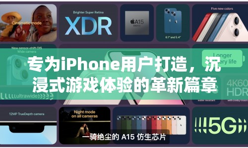 iPhone專屬，沉浸式游戲體驗革新篇章