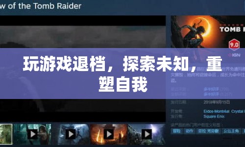 重塑自我，探索未知，玩游戲退檔