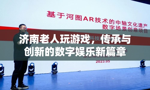 濟(jì)南老人玩轉(zhuǎn)數(shù)字娛樂，傳承與創(chuàng)新的新篇章