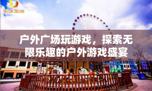 戶外廣場(chǎng)游戲盛宴，探索無(wú)限樂(lè)趣