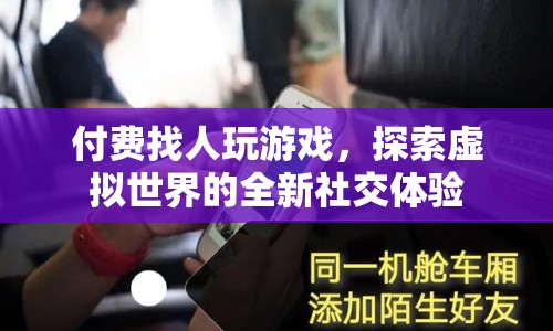 付費找人玩游戲，探索虛擬世界的全新社交體驗