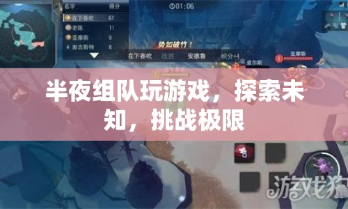 半夜組隊探索未知，挑戰(zhàn)游戲極限
