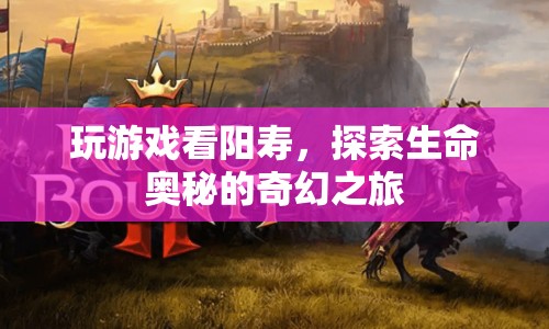探索生命奧秘，游戲里的陽壽之旅