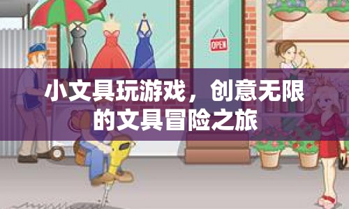 文具的創(chuàng)意冒險，小文具的趣味游戲之旅