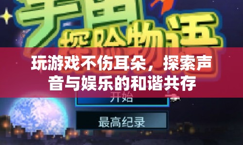 玩游戲不傷耳朵，探索聲音與娛樂的和諧共存