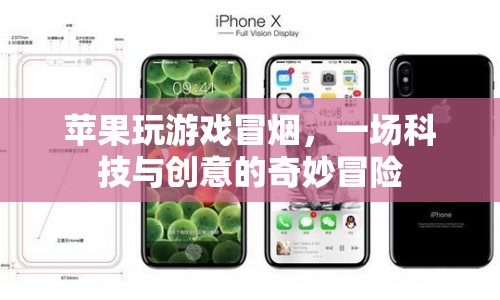 蘋(píng)果游戲，科技與創(chuàng)意的奇妙冒險(xiǎn)