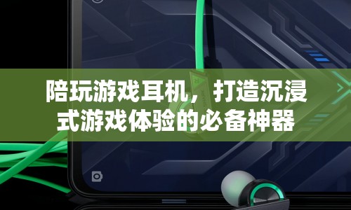 沉浸式游戲必備，陪玩游戲耳機(jī)