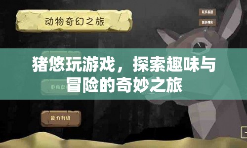 豬悠的奇妙冒險，探索趣味與游戲的無限可能