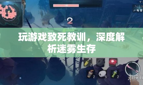 玩游戲致死，迷霧生存的致命教訓