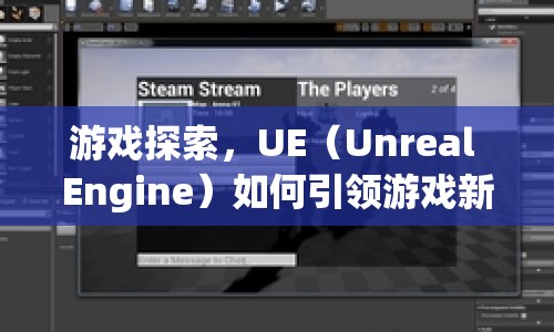 UE引擎引領(lǐng)游戲新體驗，探索游戲世界的無限可能