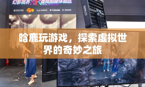 晗鹿游戲之旅，探索虛擬世界的奇妙冒險(xiǎn)