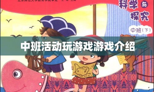 中班歡樂游戲盛宴，探索趣味活動(dòng)，點(diǎn)燃童年歡樂！