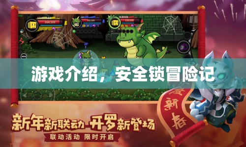 安全鎖冒險(xiǎn)記，解鎖未知世界的神秘之旅