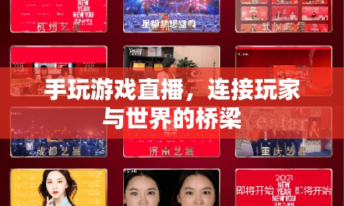 手玩游戲直播，連接玩家與世界的橋梁