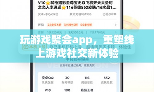 重塑線上游戲社交新體驗，玩游戲聚會app