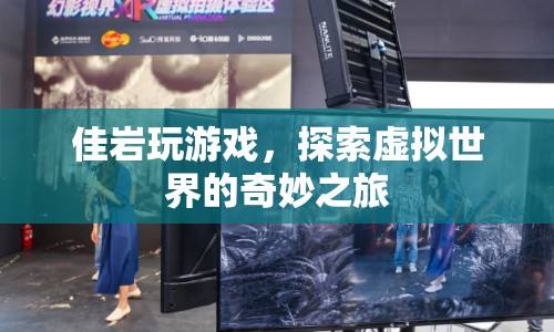 探索虛擬世界的奇妙之旅，佳巖的游戲之旅