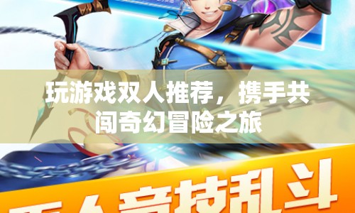 雙人冒險之旅，攜手共闖奇幻游戲世界