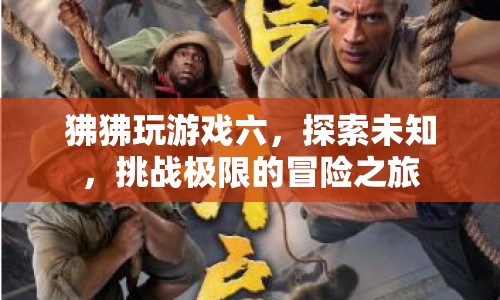 狒狒玩游戲六，探索未知，挑戰(zhàn)極限的冒險(xiǎn)之旅