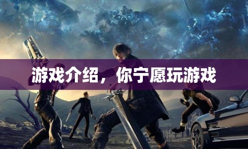 游戲介紹，探索虛擬世界，你寧愿玩游戲