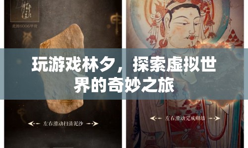 探索虛擬世界的奇妙之旅，游戲林夕