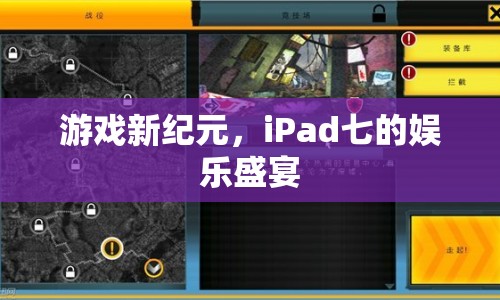 iPad七，開(kāi)啟游戲新紀(jì)元，盡享娛樂(lè)盛宴