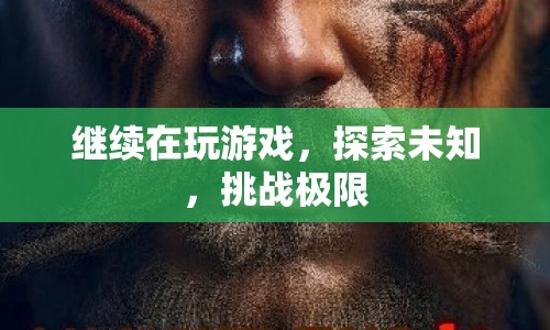 探索未知，挑戰(zhàn)極限，游戲之旅的無限可能