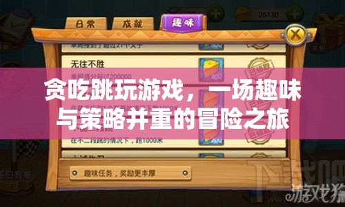 貪吃跳玩游戲，趣味與策略并重的冒險(xiǎn)之旅