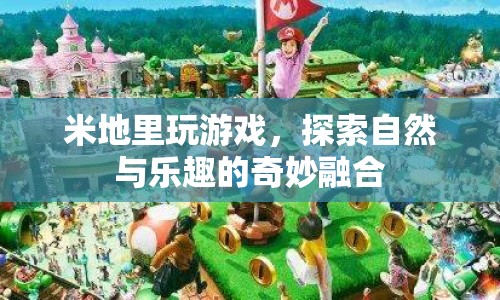 米地里探索自然與樂(lè)趣的奇妙融合