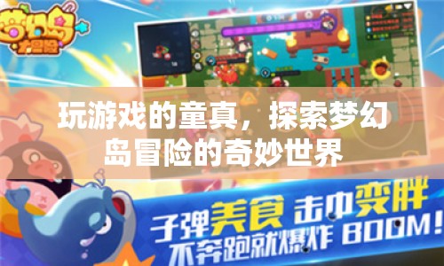 探索夢幻島，童真冒險的奇妙世界