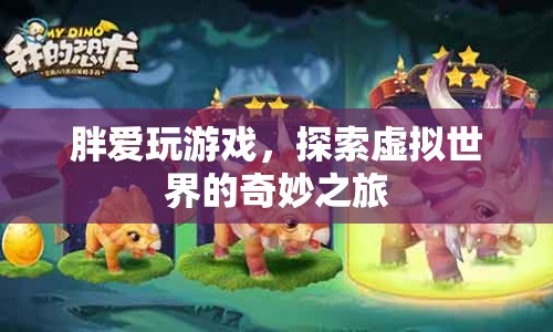 探索虛擬世界的奇妙之旅，胖愛玩游戲