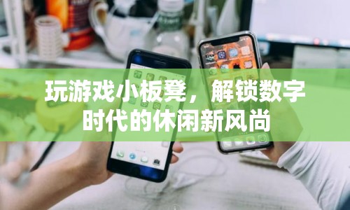 數(shù)字時代休閑新寵，玩游戲小板凳
