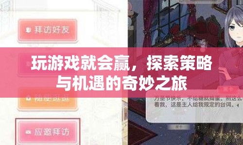 探索策略與機遇，玩游戲就能贏的奇妙之旅