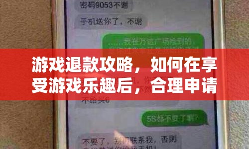 游戲退款攻略，如何合理申請退款享受游戲樂趣