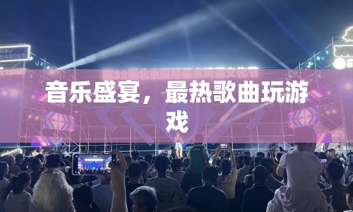 音樂盛宴，最熱歌曲玩游戲