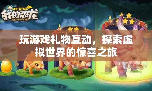 探索虛擬世界的驚喜之旅，玩游戲贏取禮物互動