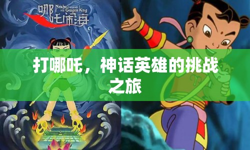哪吒，神話(huà)英雄的挑戰(zhàn)之旅