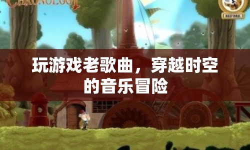 老歌新唱，穿越時(shí)空的音樂冒險(xiǎn)之旅
