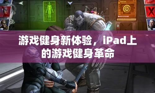 iPad游戲健身，開啟全新健身革命