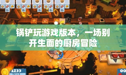 鍋鏟的廚房冒險，游戲新體驗