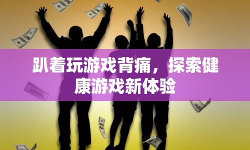 探索健康游戲新體驗(yàn)，告別背痛，舒適享受游戲時(shí)光