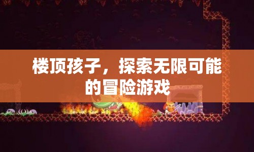 樓頂孩子，探索無限可能的冒險(xiǎn)游戲
