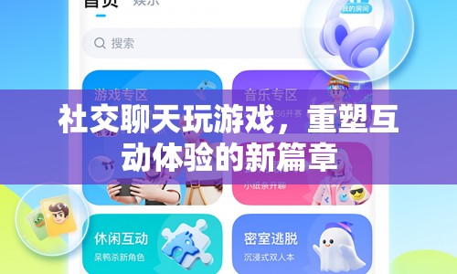 重塑互動體驗，社交聊天與游戲融合的新篇章