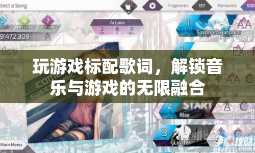 游戲與音樂(lè)的完美融合，解鎖標(biāo)配歌詞新體驗(yàn)