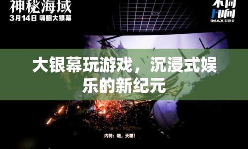 大銀幕沉浸式娛樂(lè)，開(kāi)啟游戲新紀(jì)元