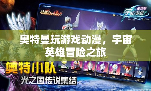宇宙英雄冒險(xiǎn)之旅，奧特曼的動(dòng)漫游戲之旅